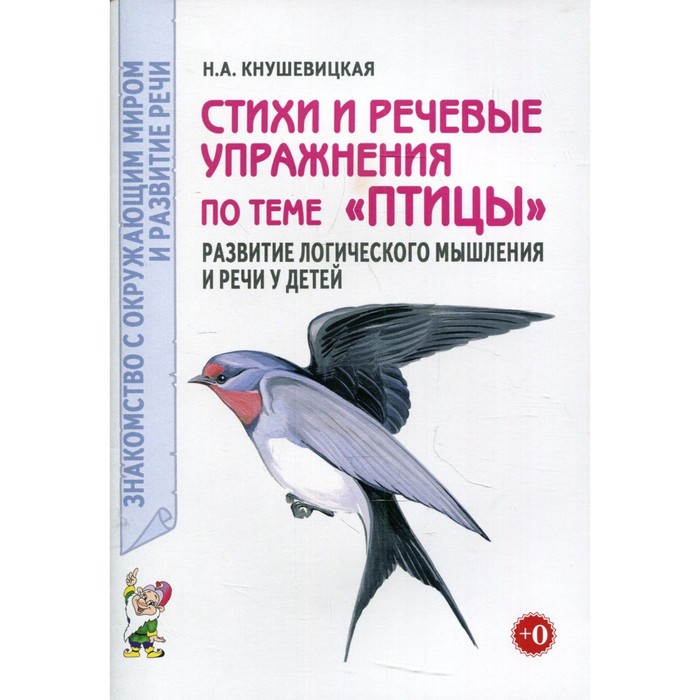 

Стихи и речевые упражнения по теме «Птицы». Развитие логического мышления и речи у детей. Кнушевицкая Н.А.