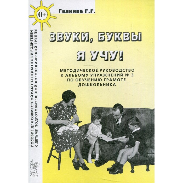 

Звуки, буквы я учу! Галкина Г.Г.