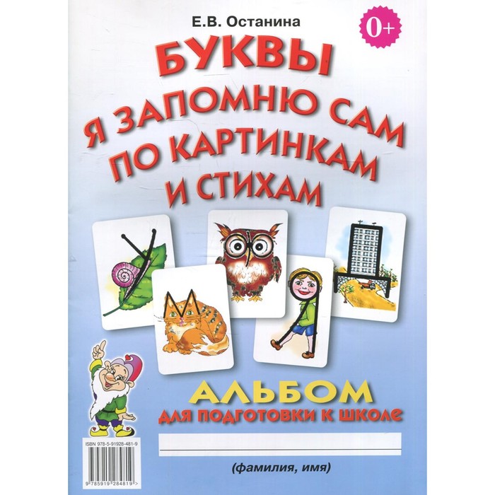 

Буквы я запомню сам по картинкам и стихам. Останина Е.В.