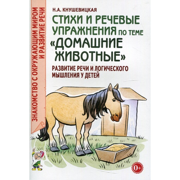 

Стихи и речевые упражнения по теме «Домашние животные». Развитие логического мышления и речи у детей. Кнушевицкая Н.А.