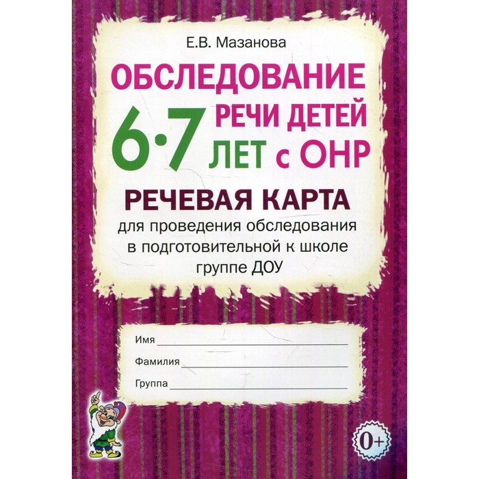 

Обследование речи детей 6-7 лет с ОНР. Мазанова Е.В.