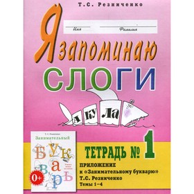 

Я запоминаю слоги. Резниченко Т.С.