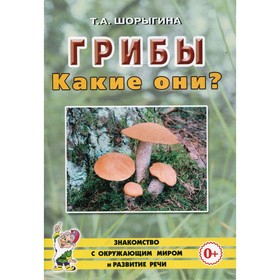 

Грибы. Какие они Шорыгина Т.А.