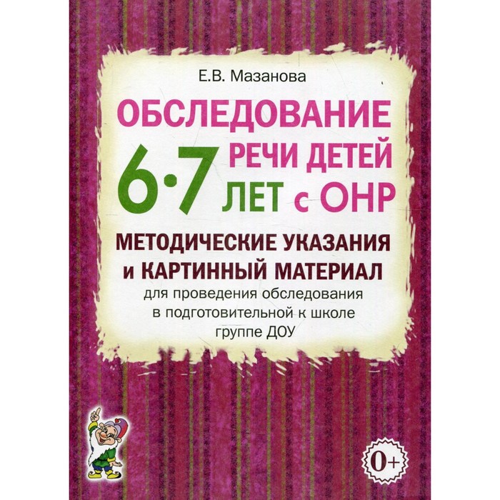 

Обследование речи детей 6-7 лет с ОНР. Мазанова Е.В.