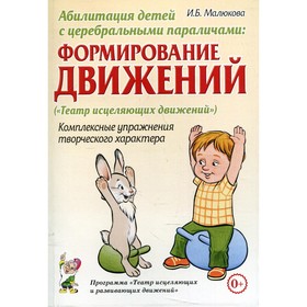 

Абилитация детей с церебральными параличами: Формирование движений («Театр исцеляющих движений»). Малюкова И.Б.