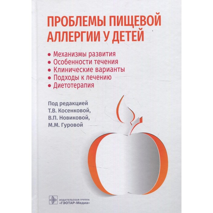 Проблемы пищевой аллергии у детей: механизмы развития, особенности течения, клинические варианты, подходы к лечению, диетотерапия. Гурова М. М., Косенкова Т. В., Новикова В. П. новикова в гурова м ред мультидисциплинарные проблемы ожирения у детей