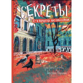 

Секреты старого особняка. Кретова К.А.