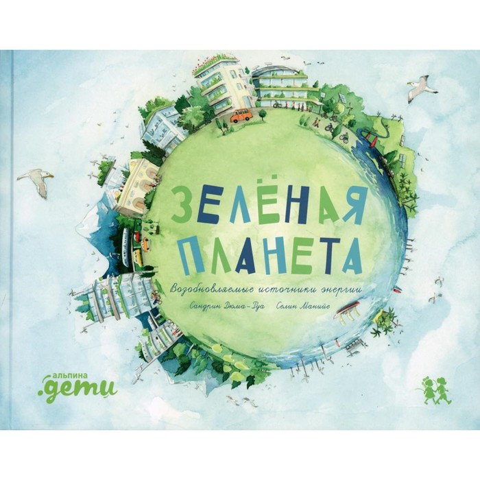 

Зеленая планета. Возобновляемые источники энергии. Дюма-Руа С.
