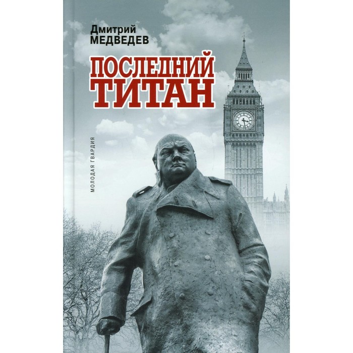 Уинстон Черчилль: Последний титан. Медведев Д.Л. уинстон черчилль сила влияние воля медведев д л