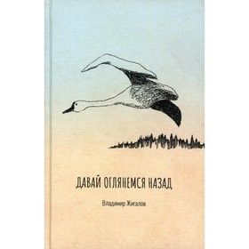 

Давай оглянемся назад. Жигалов В.И.