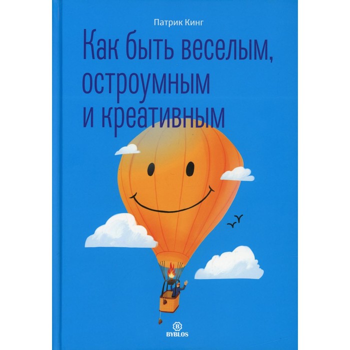 Как быть веселым, остроумным и креативным. Кинг П. хайям о мой закон быть веселым и вечно хмельным