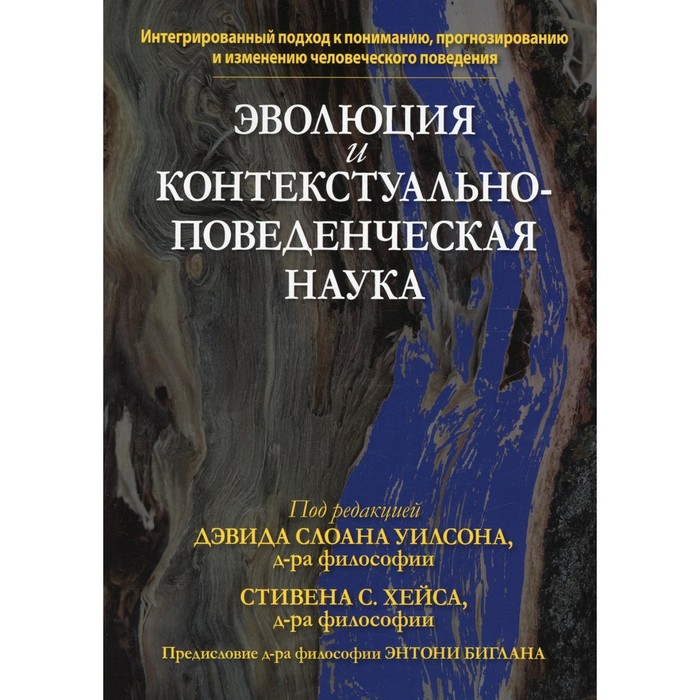 

Эволюция и контекстуально-поведенческая наука. Уилсон Д.С., Хейс С.С.