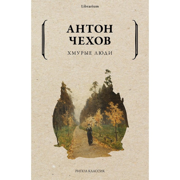 

Хмурые люди. Чехов А.П.