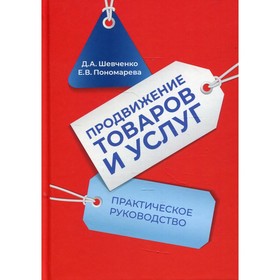 

Продвижение товаров и услуг. 2-е издание. Шевченко Д.А., Пономарева Е.В.