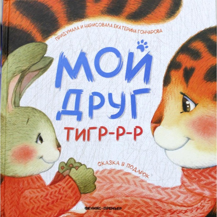 Мой друг тигр-р-р. Гончарова Е.Ю. раннее развитие феникс книга мой друг тигр р р