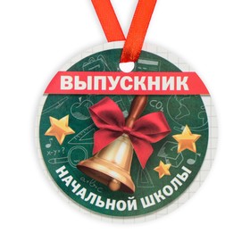 Медаль-магнит на ленте «Выпускник начальной школы», d = 7 см Ош