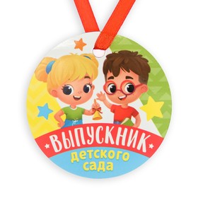 Медаль-магнит на ленте «Выпускник детского сада», d = 7 см Ош