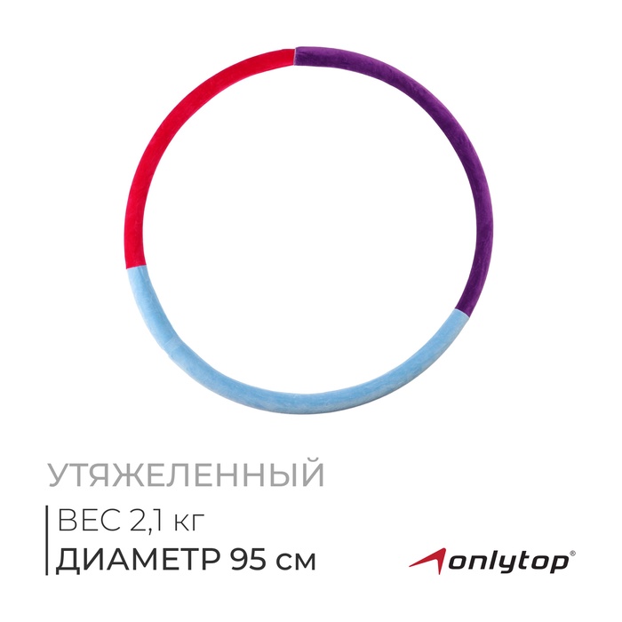 Обруч утяжеленный «Идеальный силуэт», d=95 см, 2,1 кг, цвета МИКС