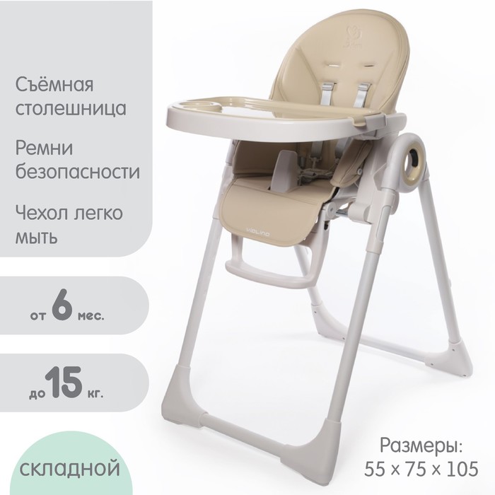 Стульчик для кормления Jetem Violino, складной, цвет бежевый