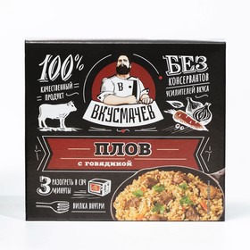 

Плов с говядиной «Вкусмачев», 250 г