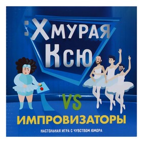 

Настольная игра «Хмурая Ксю»