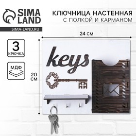 Ключница "Keys" 24х20 см