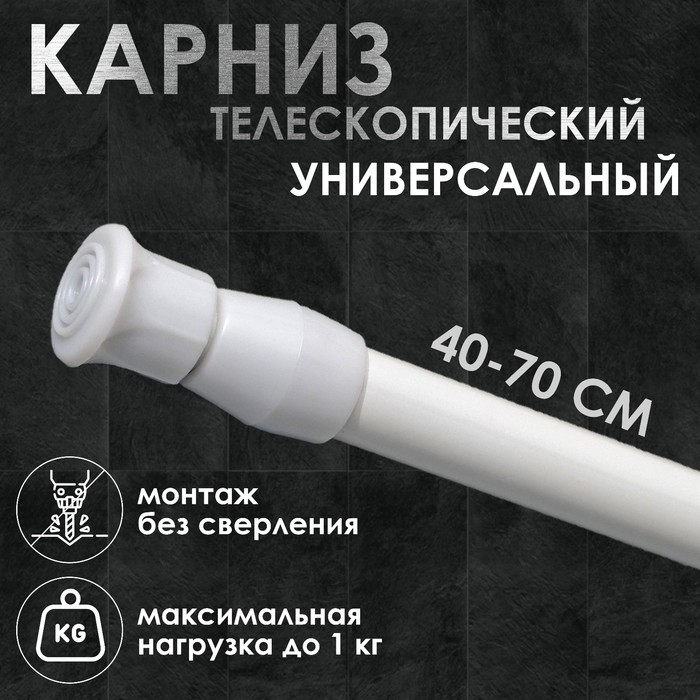 

Карниз универсальный, раздвижной 40-70 см, цвет белый