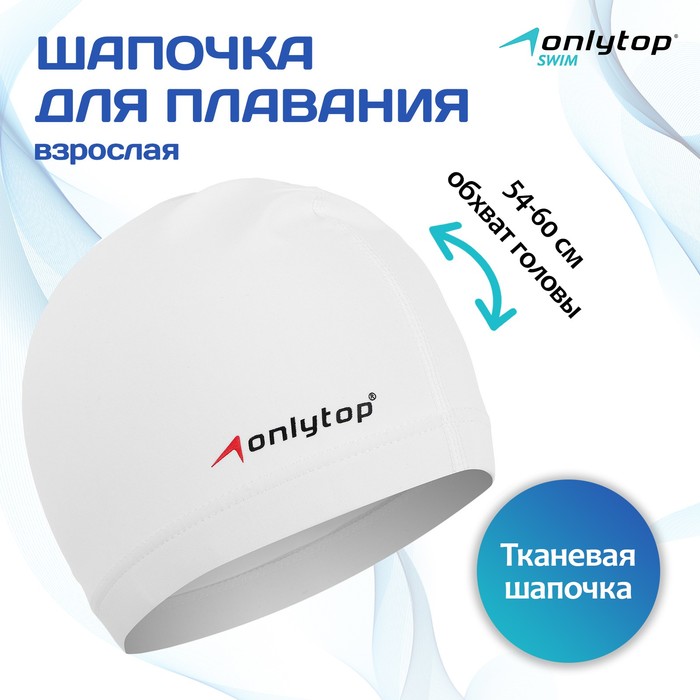 Шапочка для плавания ONLYTOP SWIM, взрослая, цвет белый