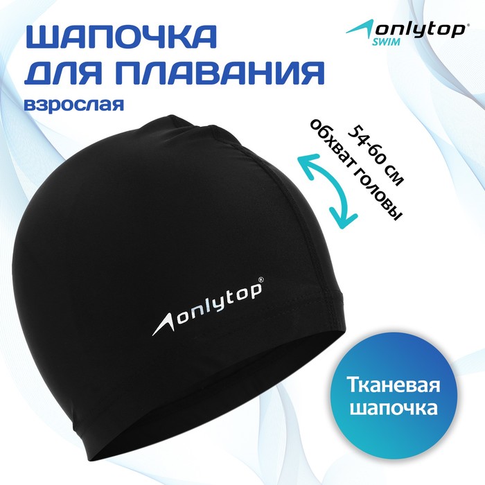 Шапочка для плавания ONLYTOP SWIM, взрослая, цвет черный