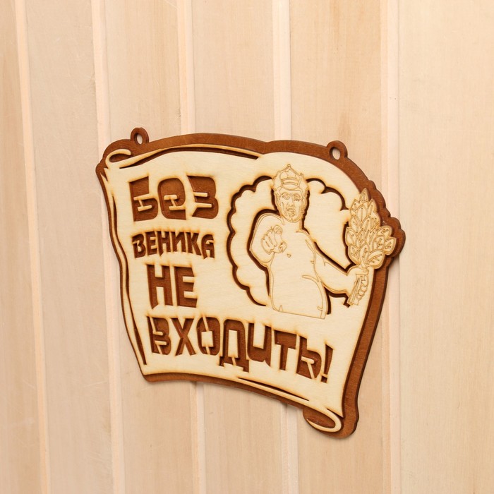 

Табличка для бани "Без веника не входить" 28,5х20,5 см