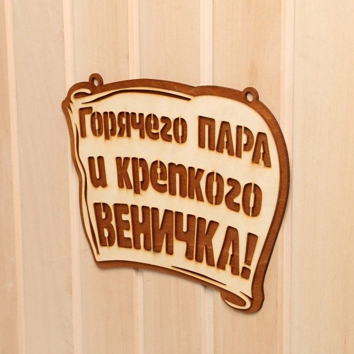 

Табличка для бани " Горячего пара и крепкого веничка" 28х21 см