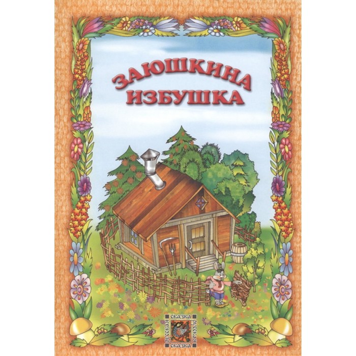 

Заюшкина избушка