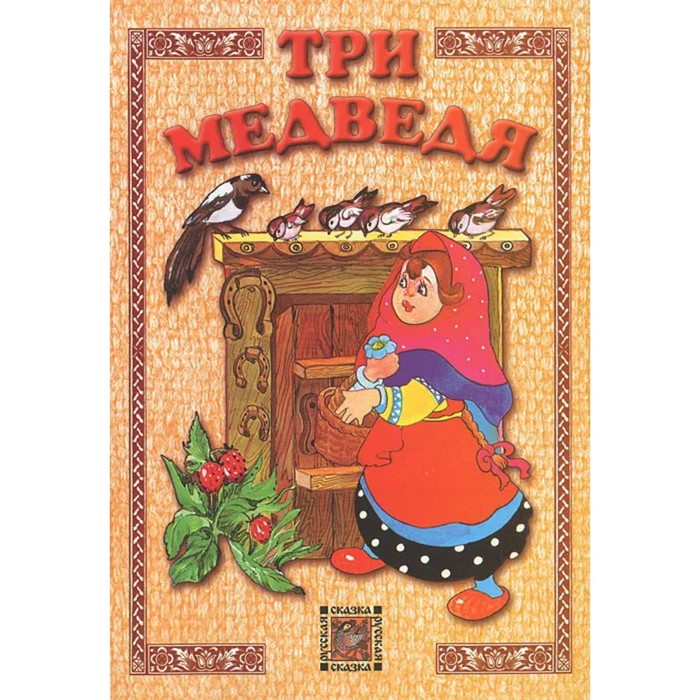 Три медведя