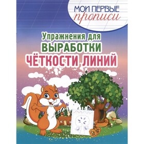 

Упражнения для выработки четкости линий. Шамакова Е.