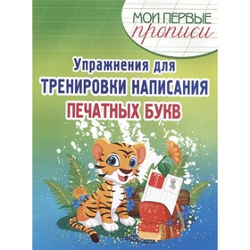 

Упражнения для тренировки написания печатных букв. Шамакова Е.