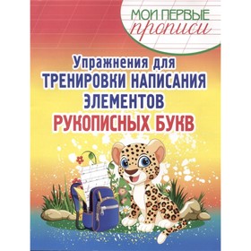 

Упражнения для тренировки написания элементов рукописных букв. Шамакова Е.