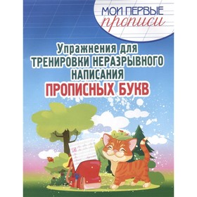 

Упражнения для тренировки неразрывного написания прописных букв. Шамакова Е.