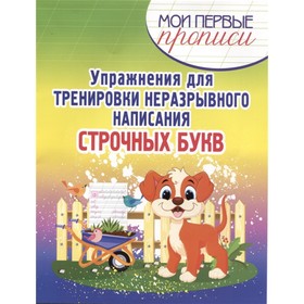

Упражнения для тренировки неразрывного написания строчных букв. Шамакова Е.