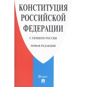 

Конституция РФ (с гимном России). Новая редакция