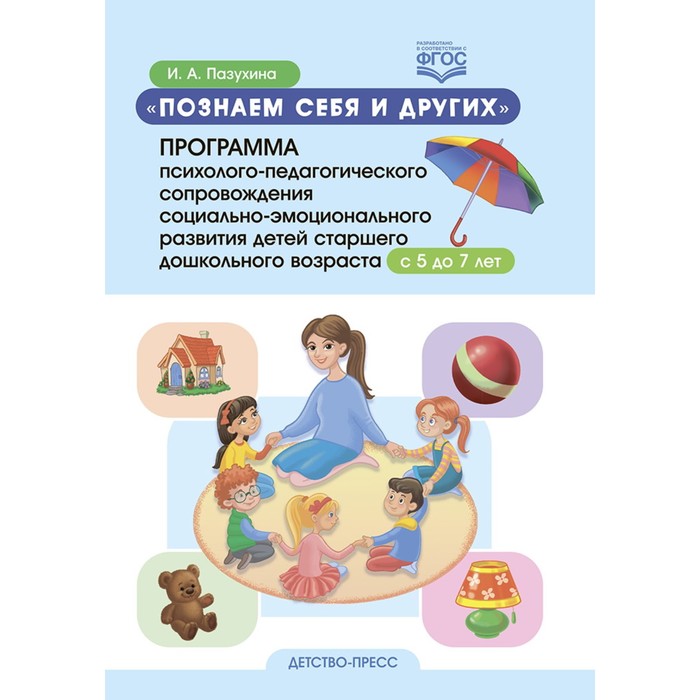 

Познаем себя и других. Программа психолого-педагогического сопровождения социально-эмоционального развития детей старшего дошкольного возраста с 5-7 лет. Пазухина И.А.