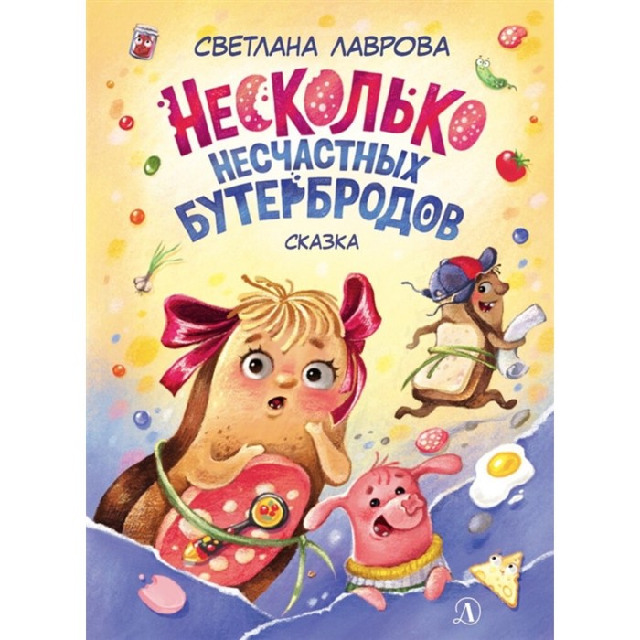 

Несколько несчастных бутербродов. Сказка. Лаврова С.