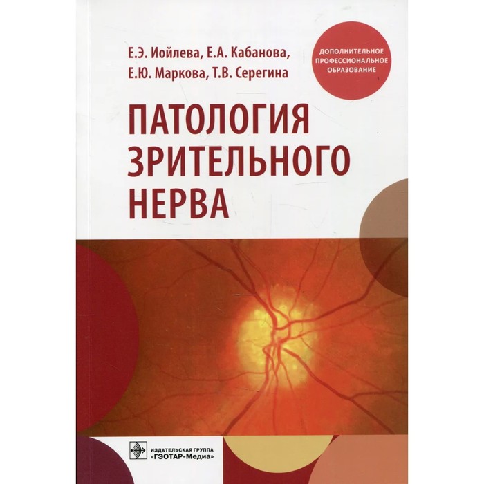 патология зрительного нерва иойлева е э и другие Патология зрительного нерва. Иойлева Е. Э. и другие