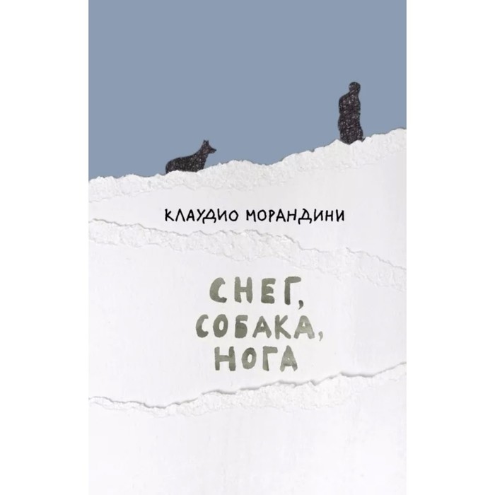 

Снег, собака, нога. Морандини Клаудио