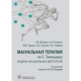 

Мануальная терапия по С. Типальдосу. Модель фасциальных дисторсий. Болдин А. и другие