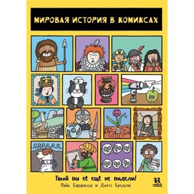 

Мировая история в комиксах. Барфилд М.