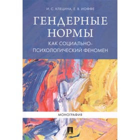

Гендерные нормы как социально-психологический феномен. Монография. Клецина И., Иоффе Е.