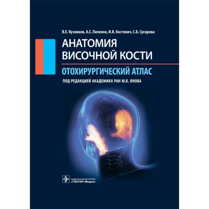 

Анатомия височной кости. Отохирургический атлас. Кузовков В. и др.