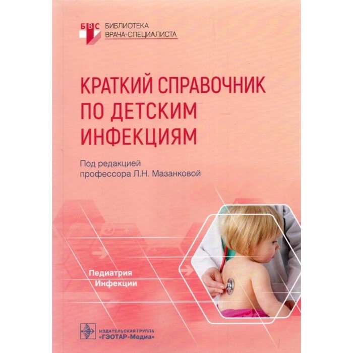 

Краткий справочник по детским инфекциям