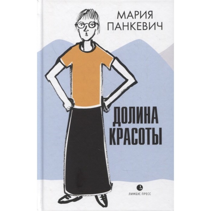 

Долина красоты. Панкевич М.
