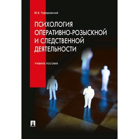 

Психология оперативно-розыскной и следственной деятельности. Учебное пособие. Чуфаровский Ю.
